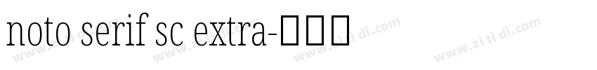 noto serif sc extra字体转换